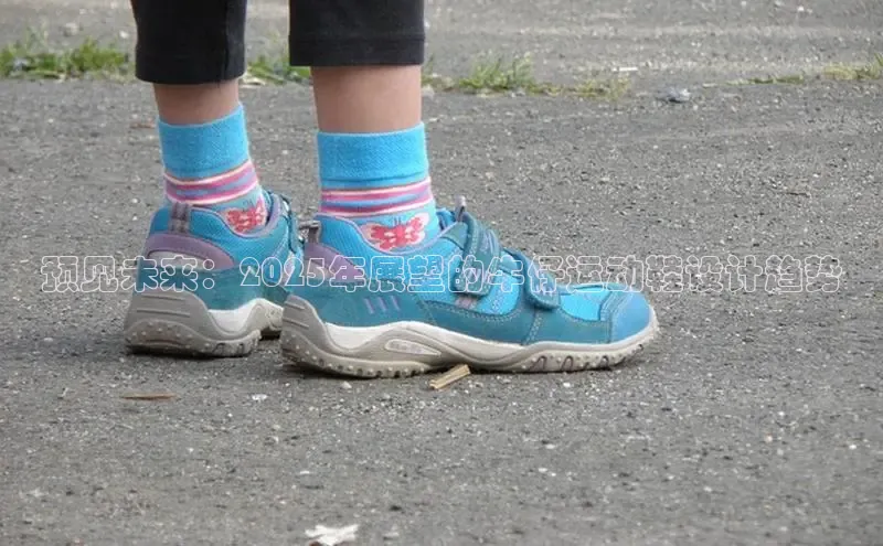 预见未来：2025年展望的牛仔运动鞋设计趋势