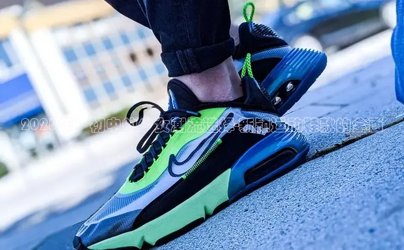 2025年：初中的少女潮流选择-新颖运动鞋款的全面