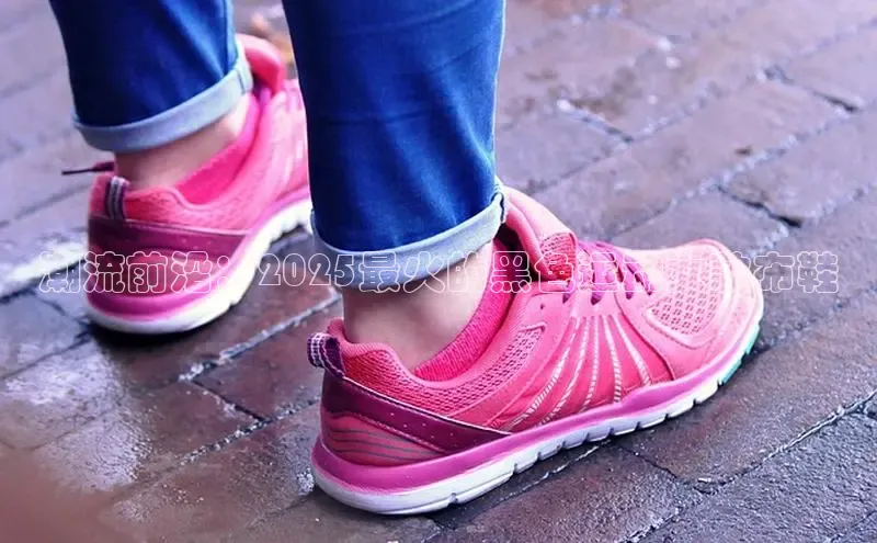 潮流前沿：2025最火的黑色运动女款布鞋