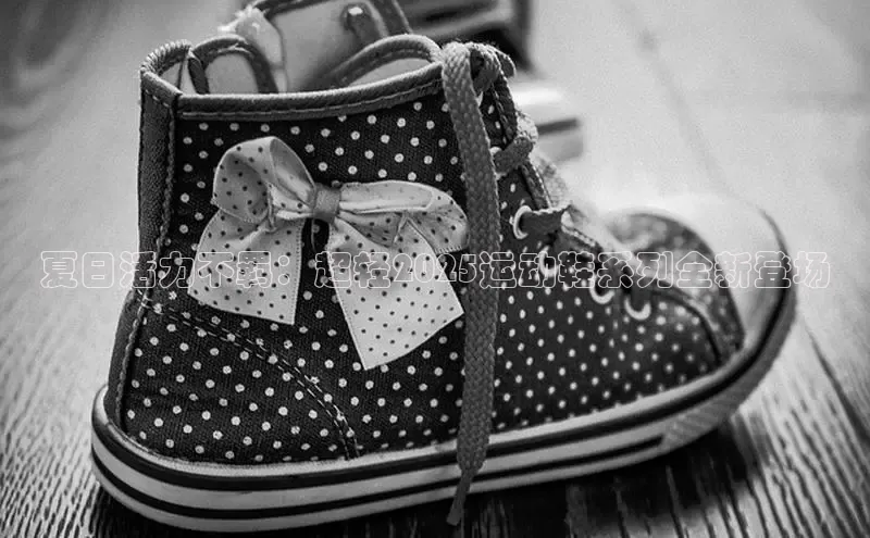 夏日活力不羁：超轻2025运动鞋系列全新登场