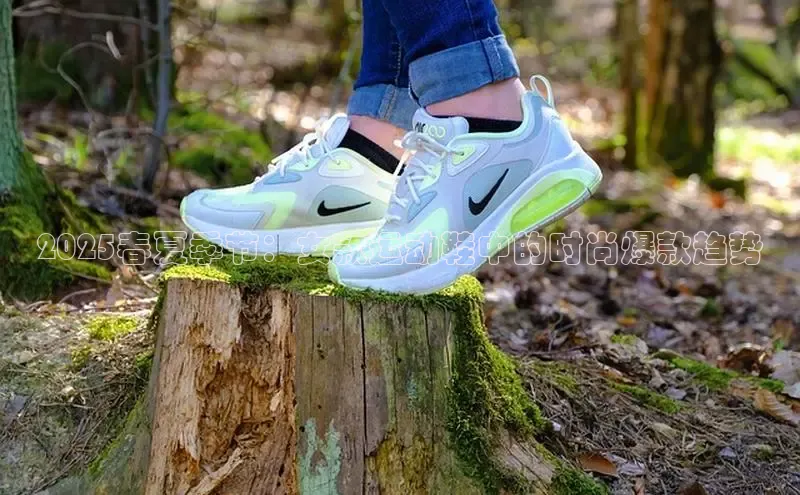 2025春夏季节：女款运动鞋中的时尚爆款趋势