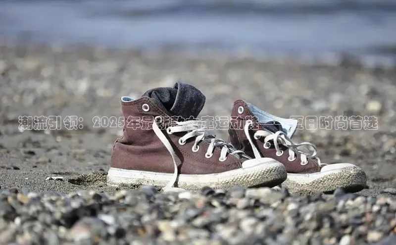潮流引领：2025年最新款女童运动鞋——夏日时尚首选