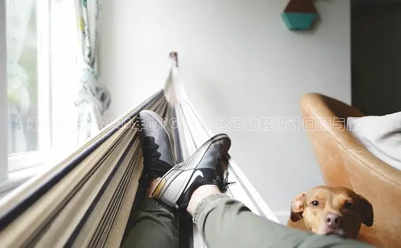 重现经典：2025年的FGMM白色运动鞋设计回顾与展望