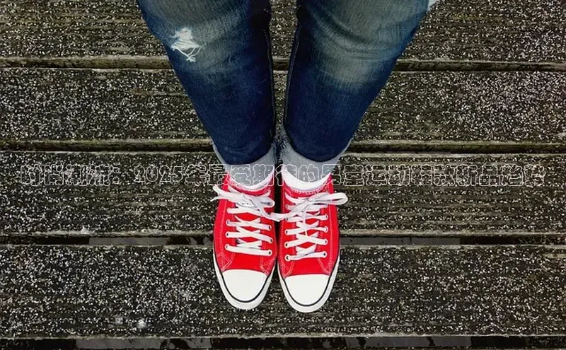 时尚潮流：2025年最受期待的男童运动鞋款新品趋势