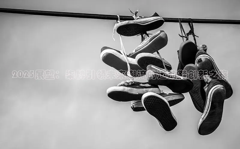 2025展望：柒牌引领未来潮流的运动鞋创新之旅