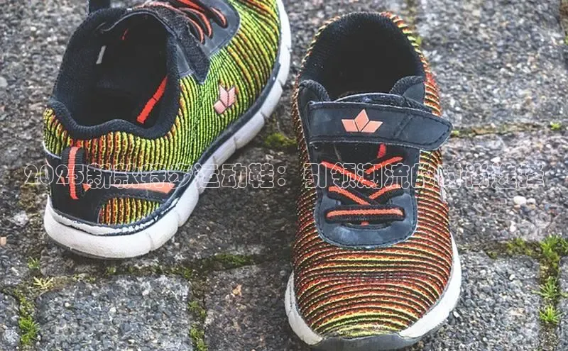 2025新款特步运动鞋：引领潮流的时尚选择