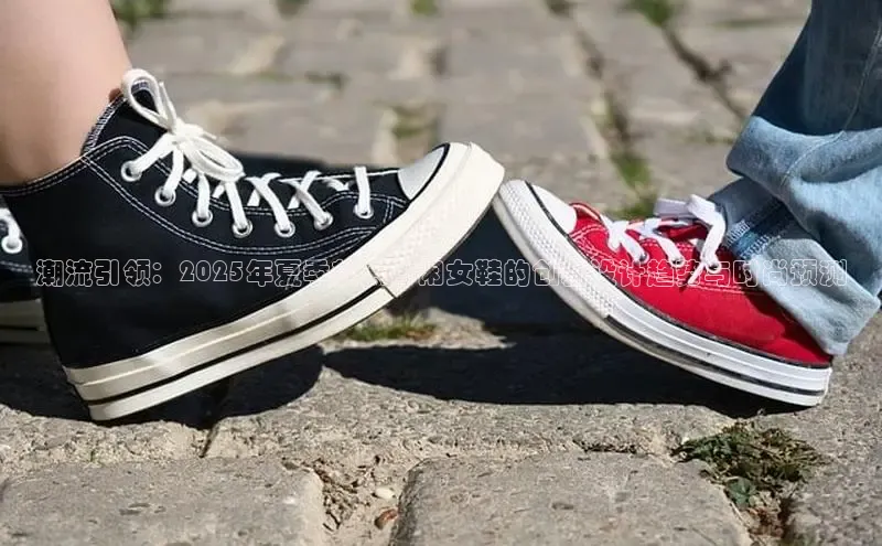 潮流引领：2025年夏季软底休闲女鞋的创新设计趋势与时尚预测