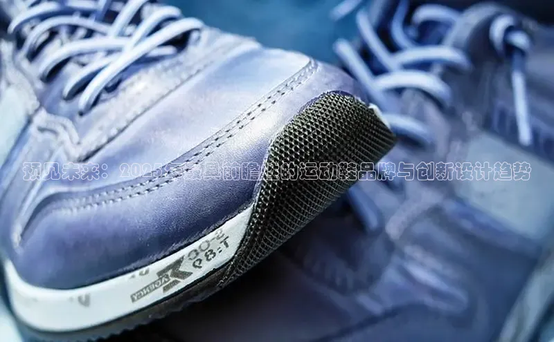 预见未来：2025年最具前瞻性的运动鞋品牌与创新设计趋势
