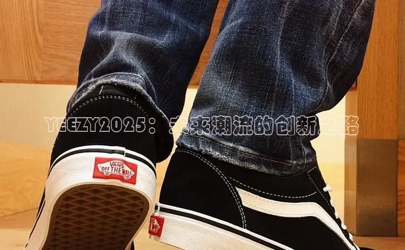 YEEZY2025：未来潮流的创新之路