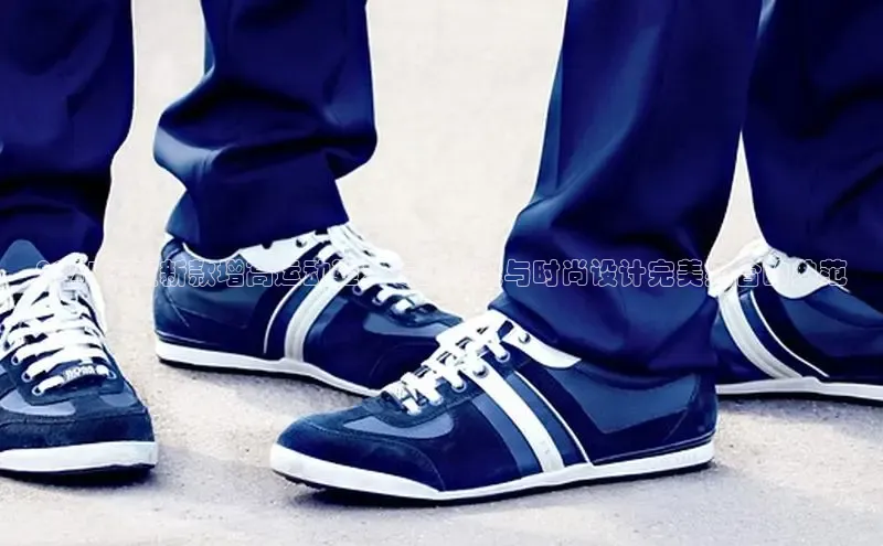 2025年度新款增高运动鞋：专业性能与时尚设计完美结合的典范