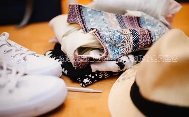 潮流趋势：2025新款儿童运动鞋-时尚与功能的完美融合