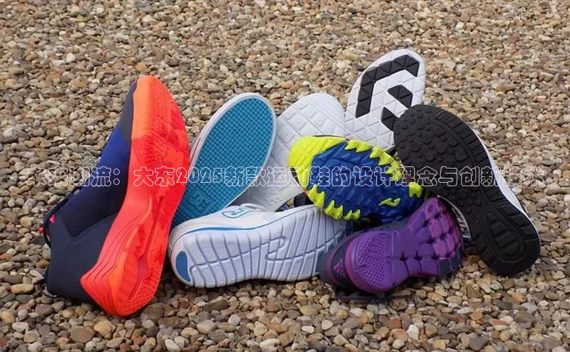 未来潮流：大东2025新款运动鞋的设计理念与创新技术