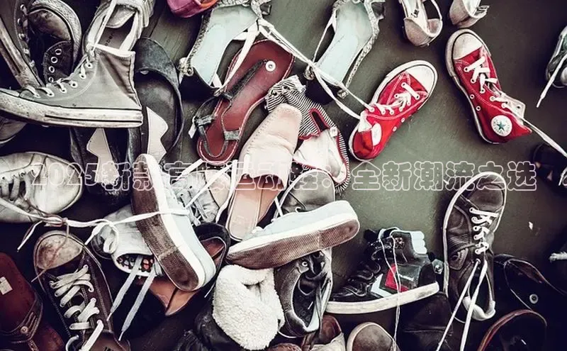 2025新款高腰运动鞋：全新潮流之选